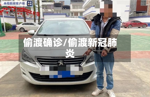 偷渡确诊/偷渡新冠肺炎