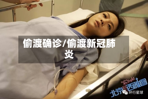 偷渡确诊/偷渡新冠肺炎-第3张图片
