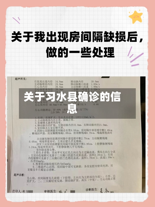 关于习水县确诊的信息