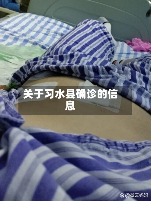 关于习水县确诊的信息-第3张图片