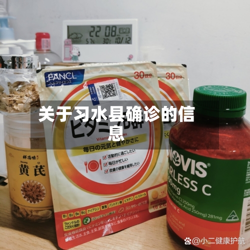 关于习水县确诊的信息-第2张图片