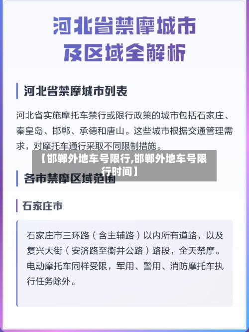【邯郸外地车号限行,邯郸外地车号限行时间】-第3张图片