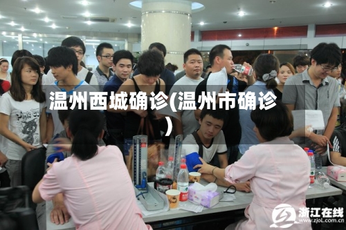温州西城确诊(温州市确诊)