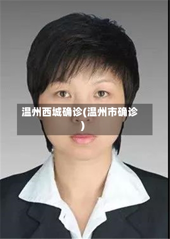 温州西城确诊(温州市确诊)-第2张图片