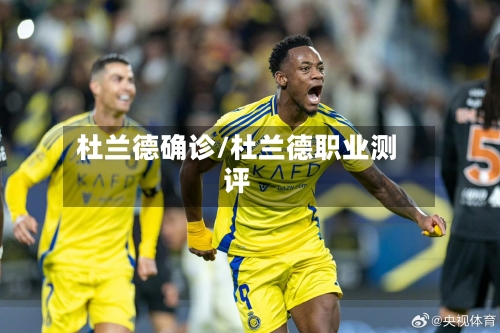杜兰德确诊/杜兰德职业测评