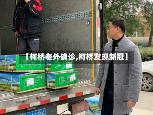 【柯桥老外确诊,柯桥发现新冠】