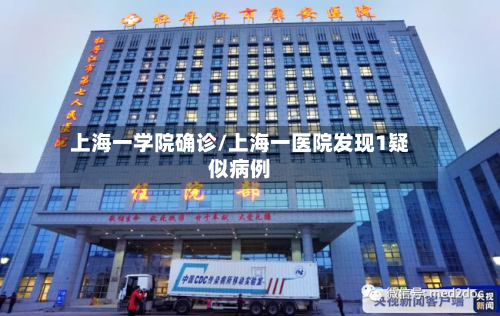 上海一学院确诊/上海一医院发现1疑似病例