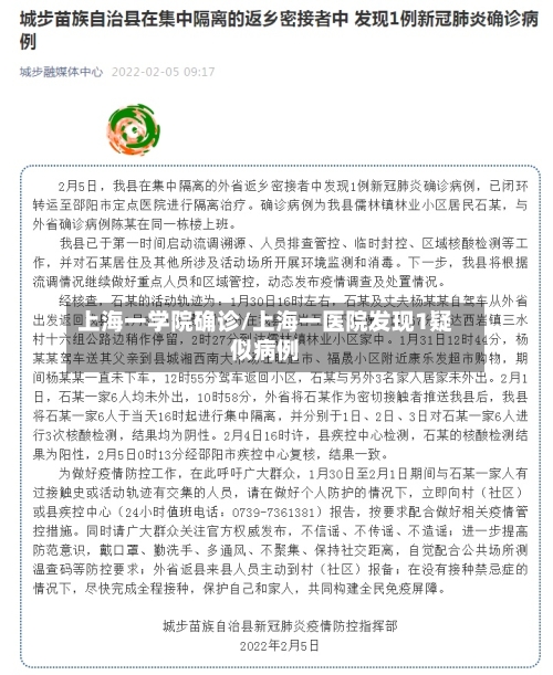 上海一学院确诊/上海一医院发现1疑似病例-第2张图片