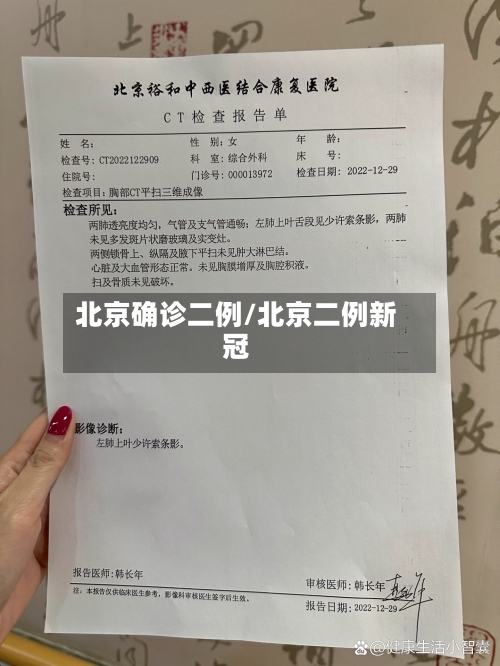 北京确诊二例/北京二例新冠