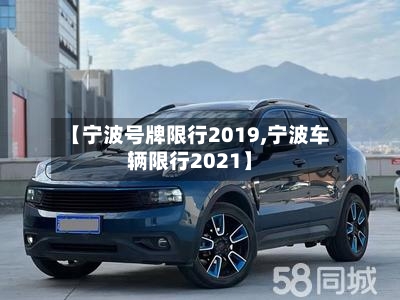 【宁波号牌限行2019,宁波车辆限行2021】