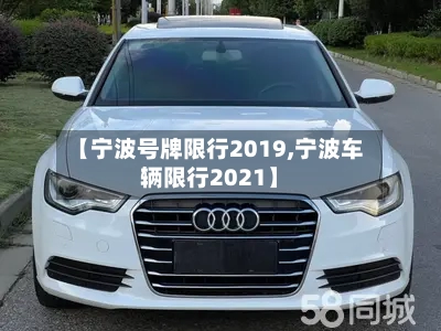 【宁波号牌限行2019,宁波车辆限行2021】-第2张图片