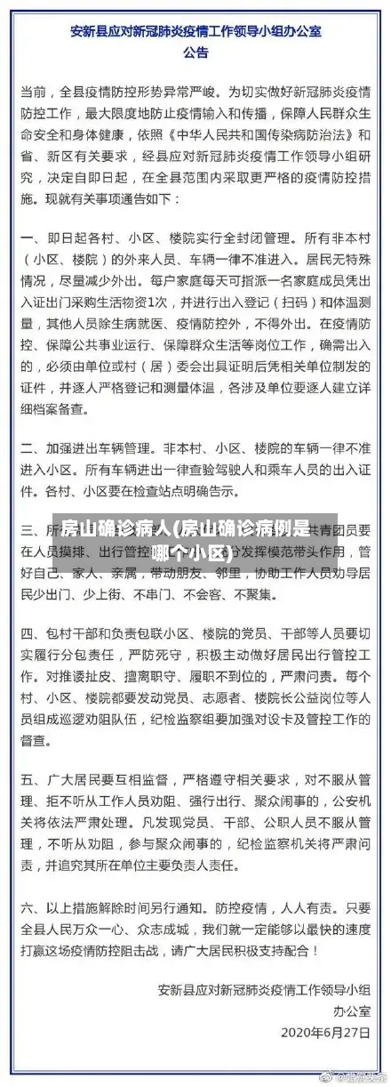 房山确诊病人(房山确诊病例是哪个小区)
