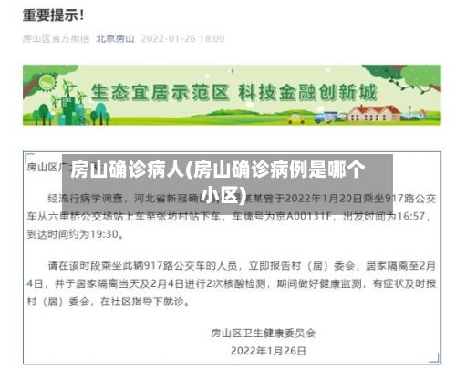 房山确诊病人(房山确诊病例是哪个小区)-第2张图片