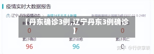 【丹东确诊3例,辽宁丹东3例确诊】-第3张图片
