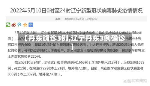 【丹东确诊3例,辽宁丹东3例确诊】