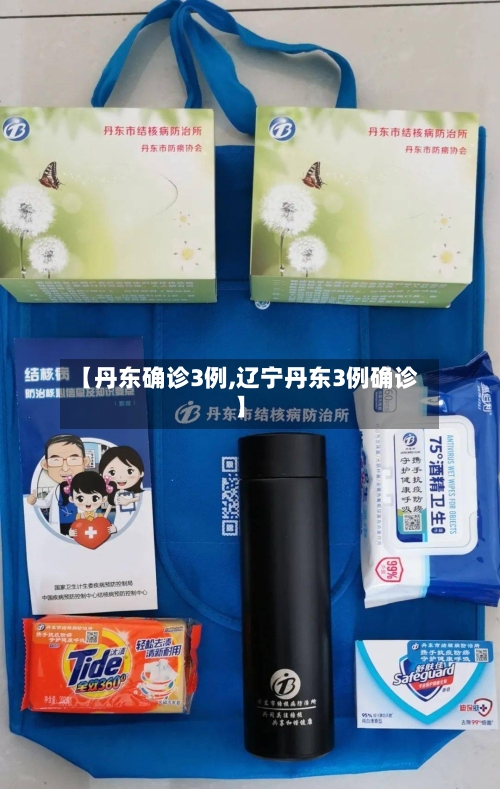 【丹东确诊3例,辽宁丹东3例确诊】-第2张图片