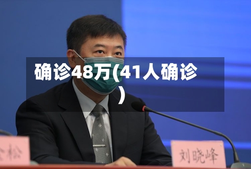 确诊48万(41人确诊)-第2张图片