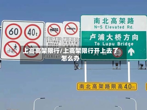 上高高架限行/上高架限行开上去了怎么办-第2张图片