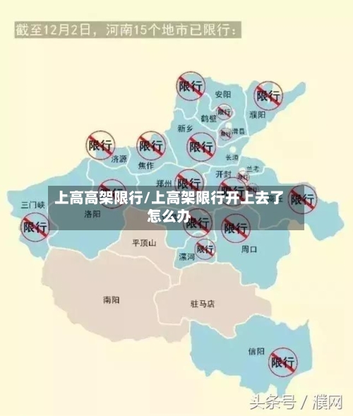 上高高架限行/上高架限行开上去了怎么办