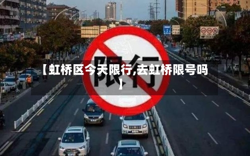 【虹桥区今天限行,去虹桥限号吗】