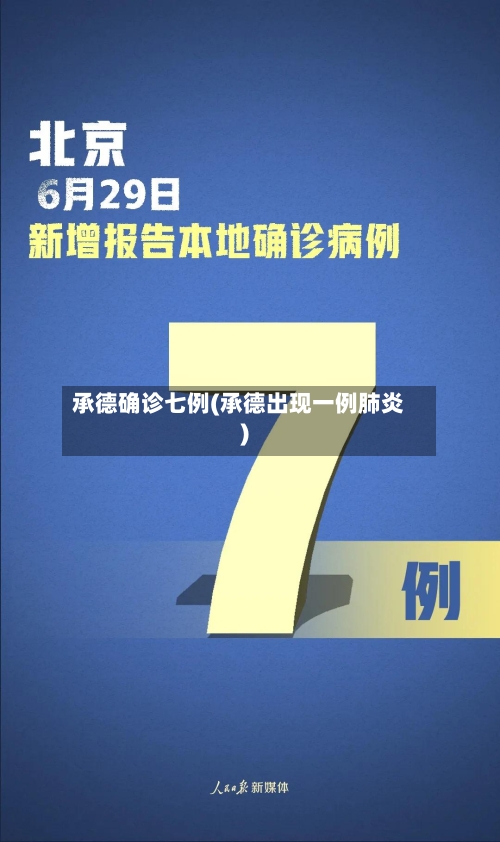承德确诊七例(承德出现一例肺炎)