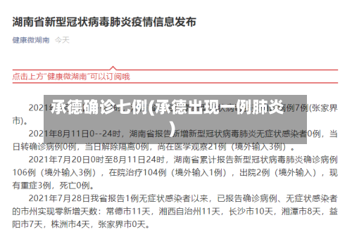 承德确诊七例(承德出现一例肺炎)-第2张图片