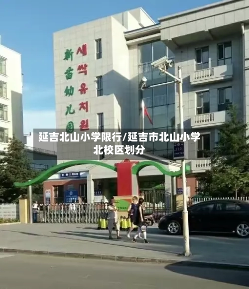 延吉北山小学限行/延吉市北山小学北校区划分-第2张图片