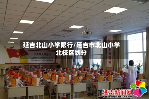 延吉北山小学限行/延吉市北山小学北校区划分