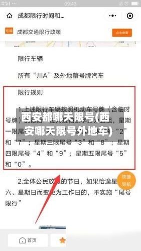 西安都哪天限号(西安哪天限号外地车)