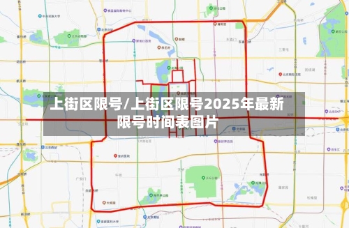 上街区限号/上街区限号2025年最新限号时间表图片