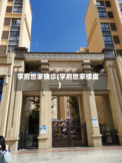 学府世家确诊(学府世家楼盘)