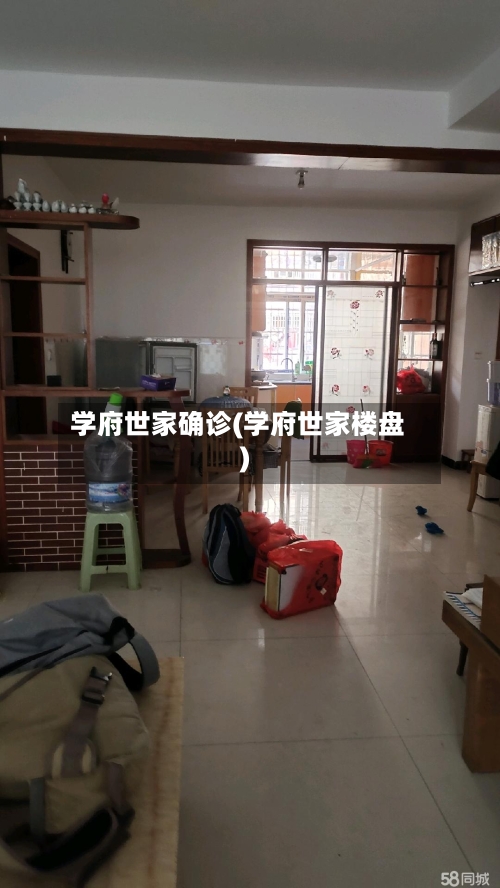 学府世家确诊(学府世家楼盘)-第3张图片