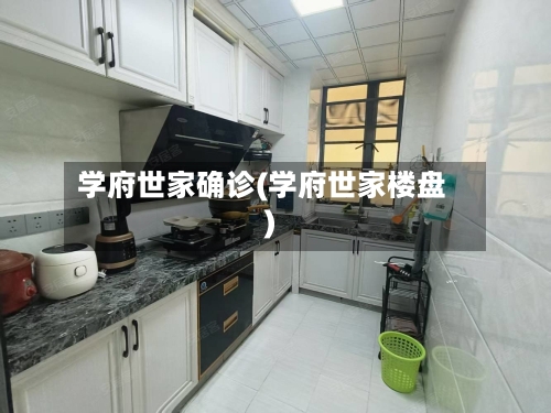 学府世家确诊(学府世家楼盘)-第2张图片