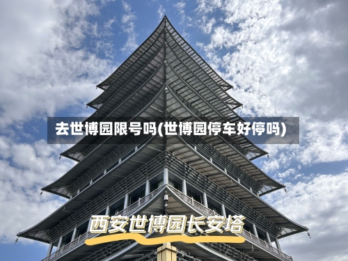 去世博园限号吗(世博园停车好停吗)