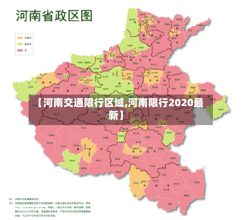 【河南交通限行区域,河南限行2020最新】