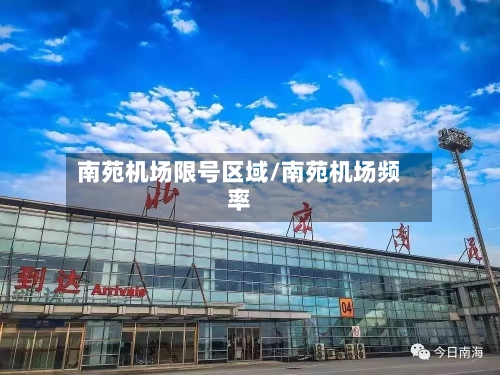 南苑机场限号区域/南苑机场频率