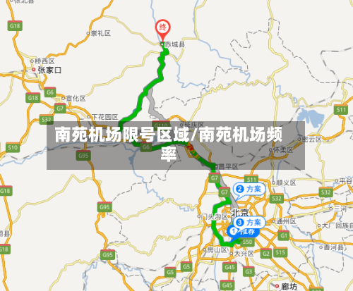 南苑机场限号区域/南苑机场频率-第2张图片