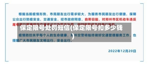 保定限号处罚短信(保定限号扣多少钱)