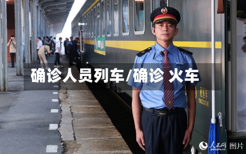 确诊人员列车/确诊 火车-第2张图片
