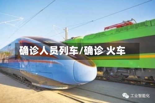 确诊人员列车/确诊 火车