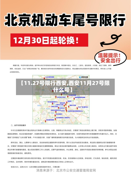 【11.27号限行西安,西安11月27号限什么号】-第2张图片