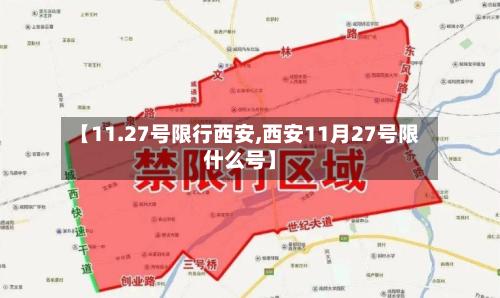 【11.27号限行西安,西安11月27号限什么号】