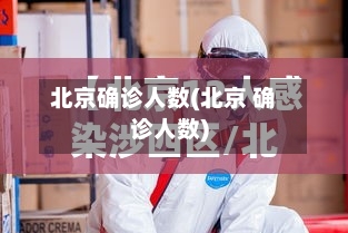 北京确诊人数(北京 确诊人数)