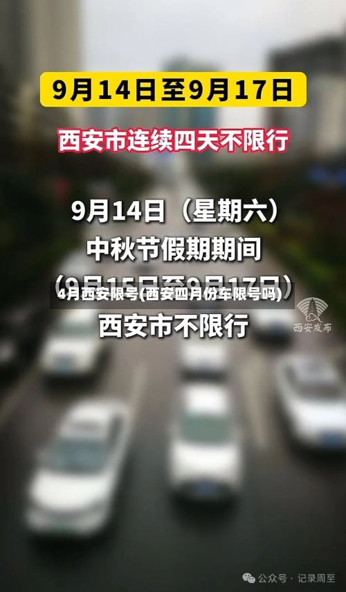 4月西安限号(西安四月份车限号吗)