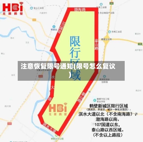 注意恢复限号通知(限号怎么复议)