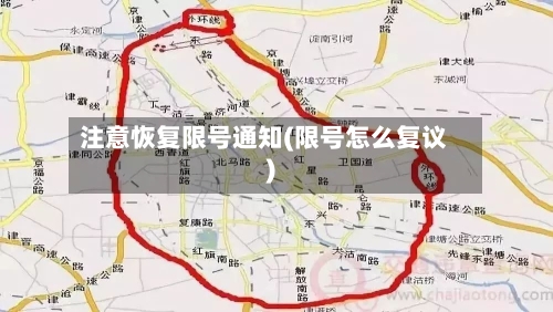 注意恢复限号通知(限号怎么复议)-第2张图片