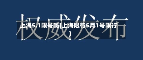 上海5.1限号吗(上海限行5月1号限行)-第3张图片
