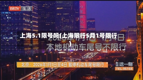 上海5.1限号吗(上海限行5月1号限行)-第2张图片