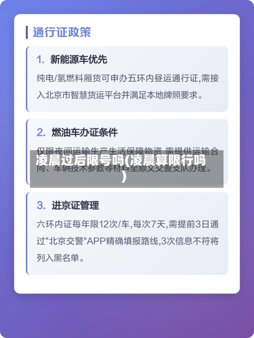 凌晨过后限号吗(凌晨算限行吗)