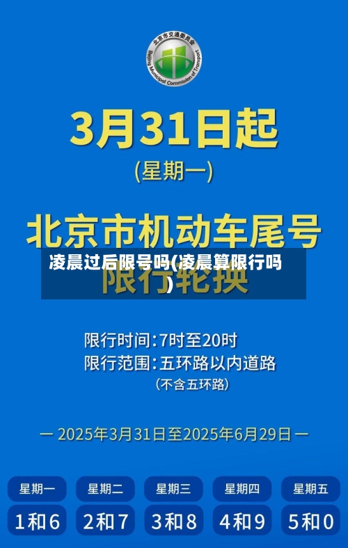 凌晨过后限号吗(凌晨算限行吗)-第2张图片